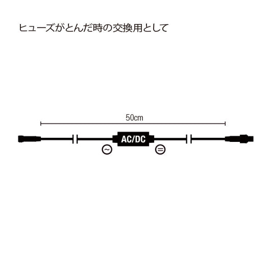 クイックフィックス アダプター 黒コード AC/DCノミ